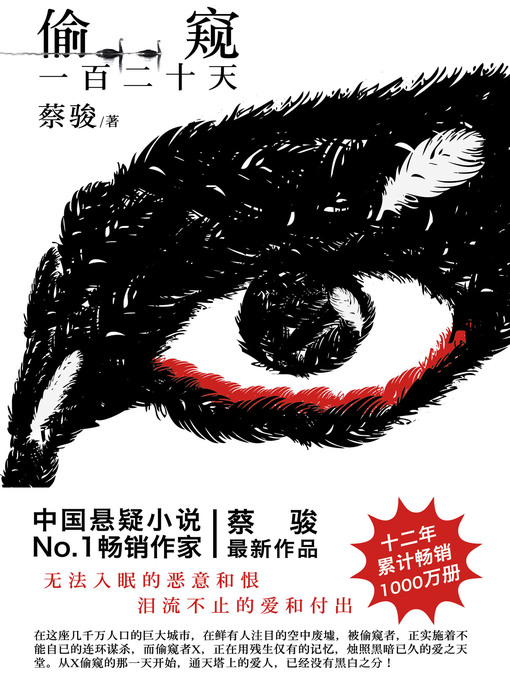 Title details for 偷窥一百二十天 Peeping one hundred and twenty days (Chinese Edition) by Cai Jun - Available